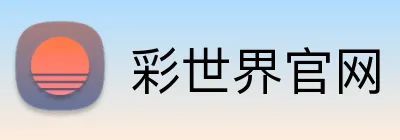 彩世界官网 Logo